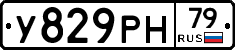 У829РН79 - 