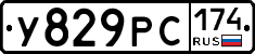 У829РС174 - 