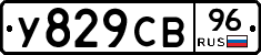 У829СВ96 - 