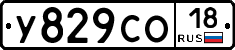 У829СО18 - 