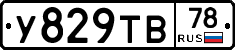 У829ТВ78 - 