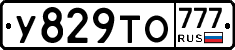 У829ТО777 - 