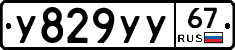 У829УУ67 - 