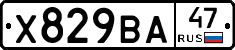 Х829ВА47 - 