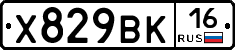 Х829ВК16 - 