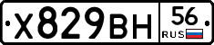 Х829ВН56 - 