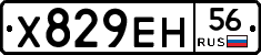 Х829ЕН56 - 