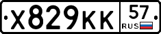 Х829КК57 - 
