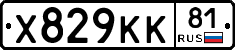Х829КК81 - 