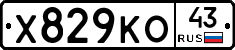 Х829КО43 - 