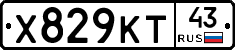 Х829КТ43 - 