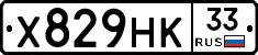 Х829НК33 - 