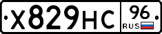 Х829НС96 - 