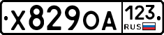 Х829ОА123 - 