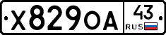 Х829ОА43 - 