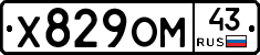 Х829ОМ43 - 