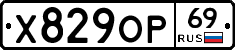 Х829ОР69 - 