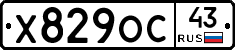 Х829ОС43 - 