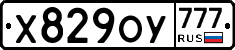Х829ОУ777 - 