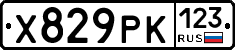 Х829РК123 - 