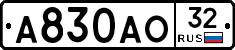 А830АО32 - 