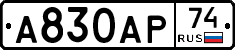 А830АР74 - 