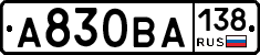 А830ВА138 - 