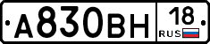 А830ВН18 - 