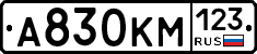 А830КМ123 - 