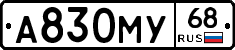 А830МУ68 - 