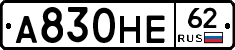 А830НЕ62 - 