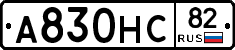 А830НС82 - 