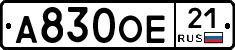 А830ОЕ21 - 