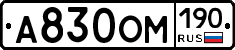 А830ОМ190 - 
