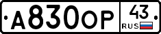А830ОР43 - 