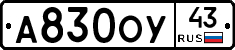 А830ОУ43 - 