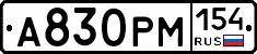 А830РМ154 - 