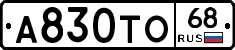 А830ТО68 - 