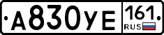 А830УЕ161 - 
