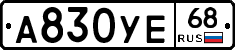 А830УЕ68 - 