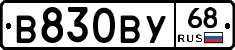 В830ВУ68 - 