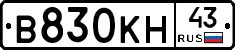 В830КН43 - 