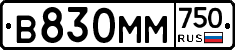 В830ММ750 - 