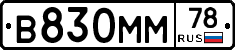 В830ММ78 - 