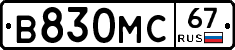 В830МС67 - 
