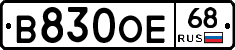 В830ОЕ68 - 