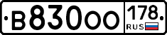 В830ОО178 - 