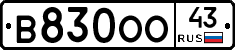 В830ОО43 - 