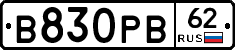В830РВ62 - 