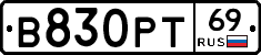 В830РТ69 - 